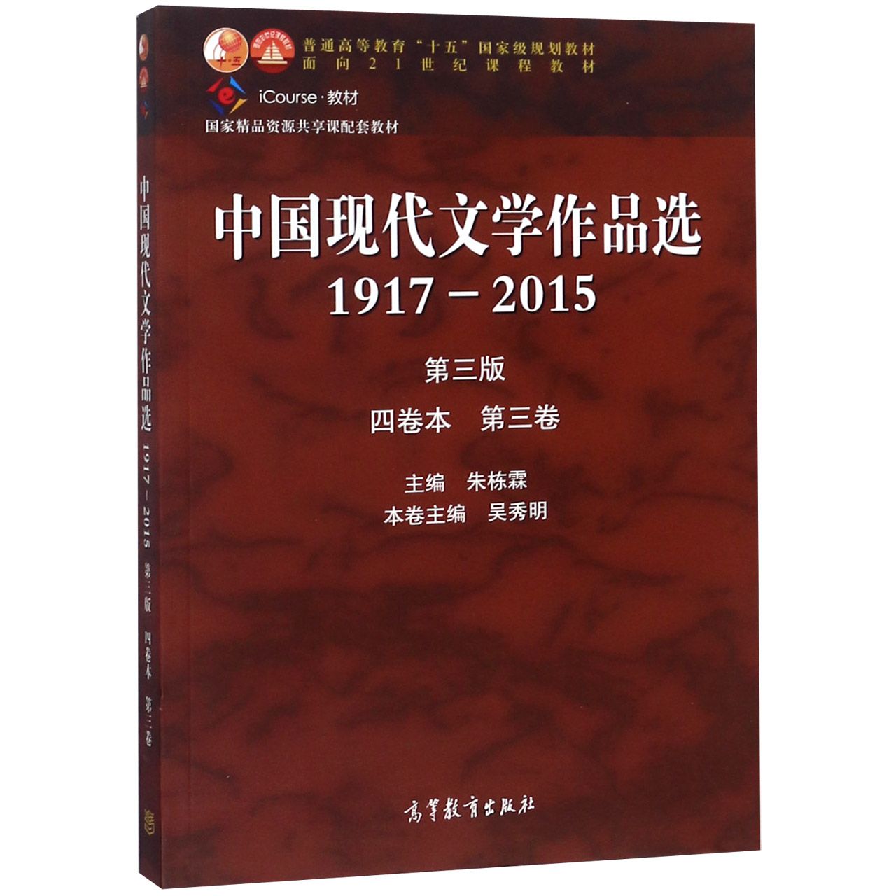 中国现代文学作品选(1917-2015第3版4卷本第3卷iCourse教材普通高等教育十五国家级规划