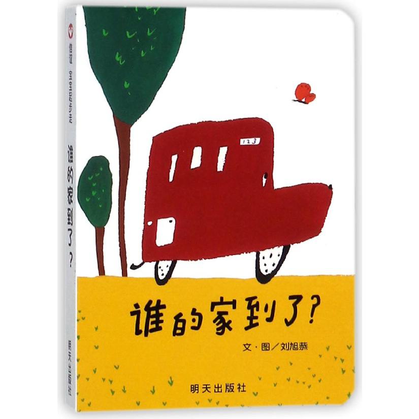 谁的家到了