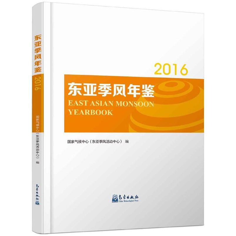 东亚季风年鉴(2016)(精)