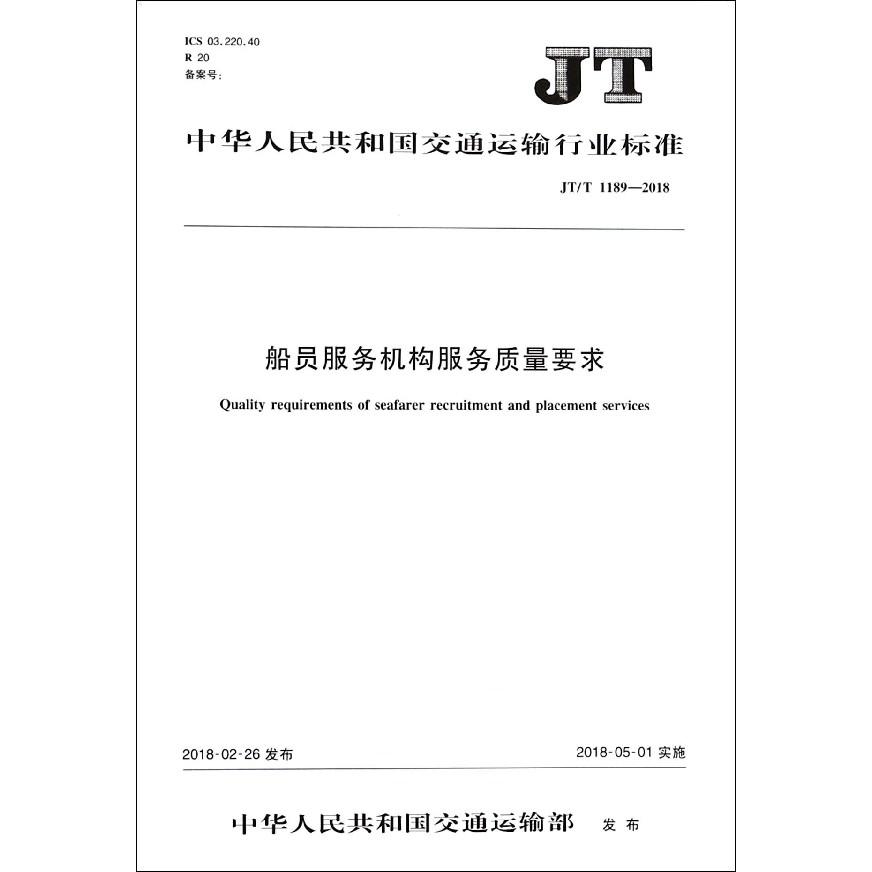 船员服务机构服务质量要求(JTT1189-2018)/中华人民共和国交通运输行业标准
