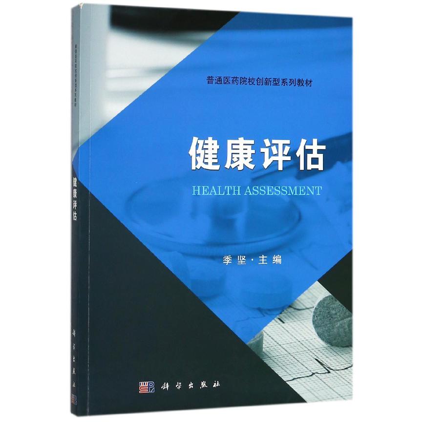 健康评估(普通医药院校创新型系列教材)