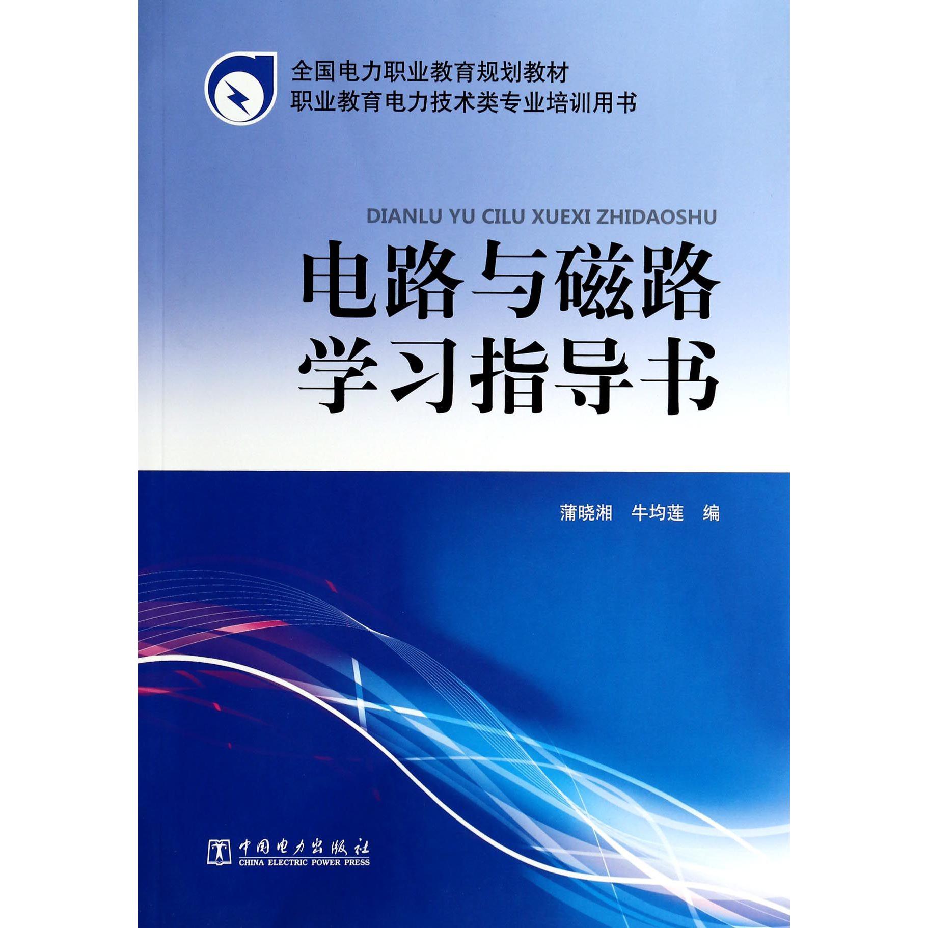 电路与磁路学习指导书(职业教育电力技术类专业培训用书全国电力职业教育规划教材)