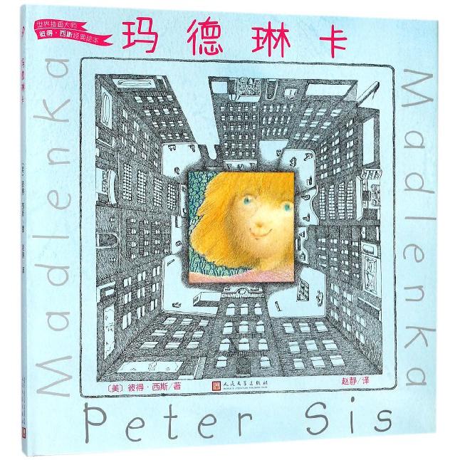 玛德琳卡(精)/世界插画大师彼得·西斯经典绘本