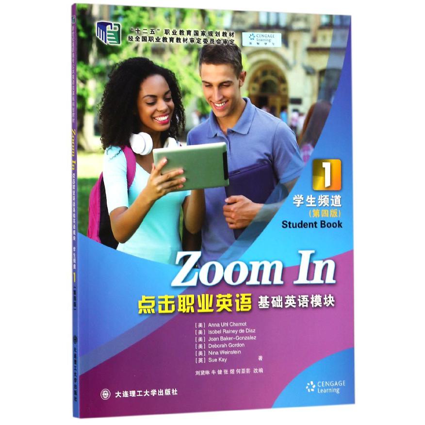 点击职业英语(基础英语模块1学生频道第4版十二五职业教育规划教材)