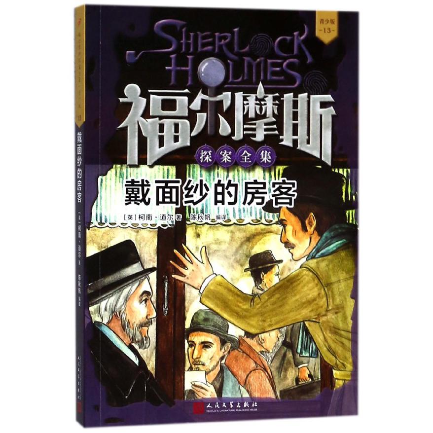 戴面纱的房客(青少版)/福尔摩斯探案全集