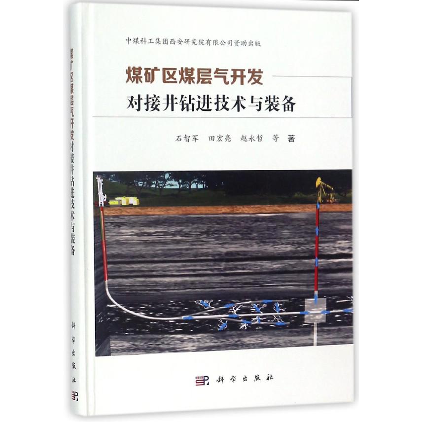 煤矿区煤层气开发对接井钻进技术与装备(精)