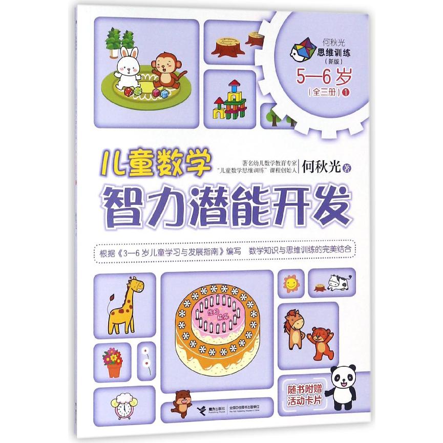 儿童数学智力潜能开发(5-6岁新版1)/何秋光思维训练