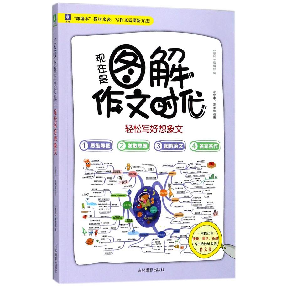 现在是图解作文时代(轻松写好想象文小学中高年级适用)