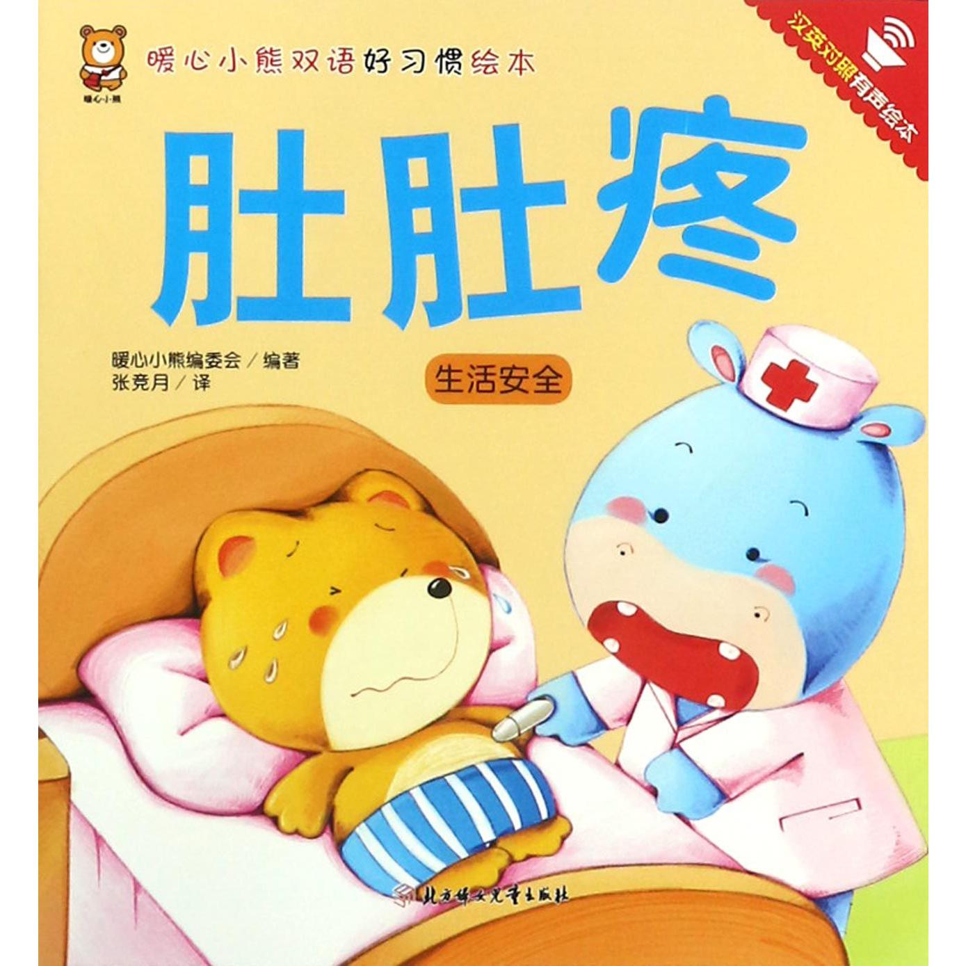 肚肚疼(生活安全汉英对照有声绘本)/暖心小熊双语好习惯绘本