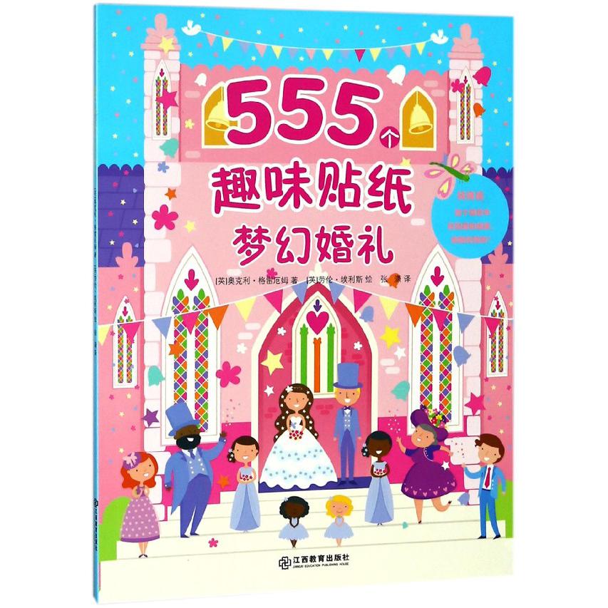 梦幻婚礼/555个趣味贴纸