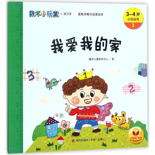 我爱我的家(3-4岁小班适用)/数学小玩童
