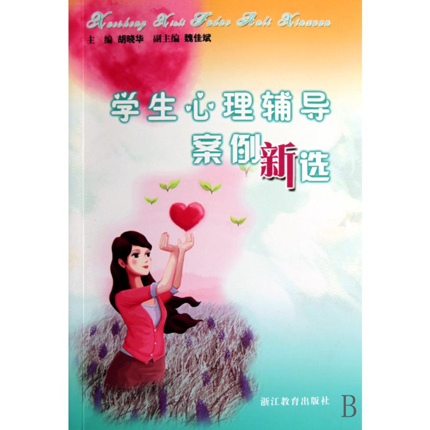 学生心理辅导案例新选