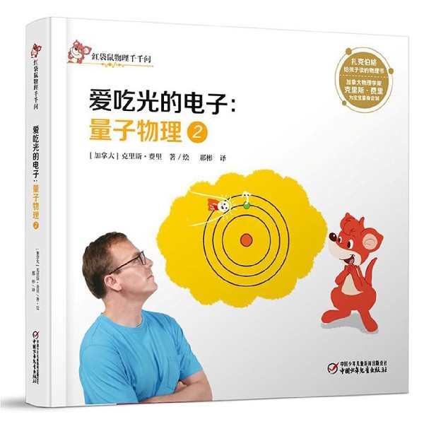 量子物理(2爱吃光的电子)(精)/红袋鼠物理千千问
