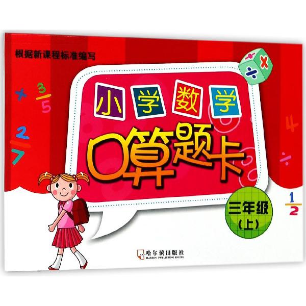 小学数学口算题卡(3上)
