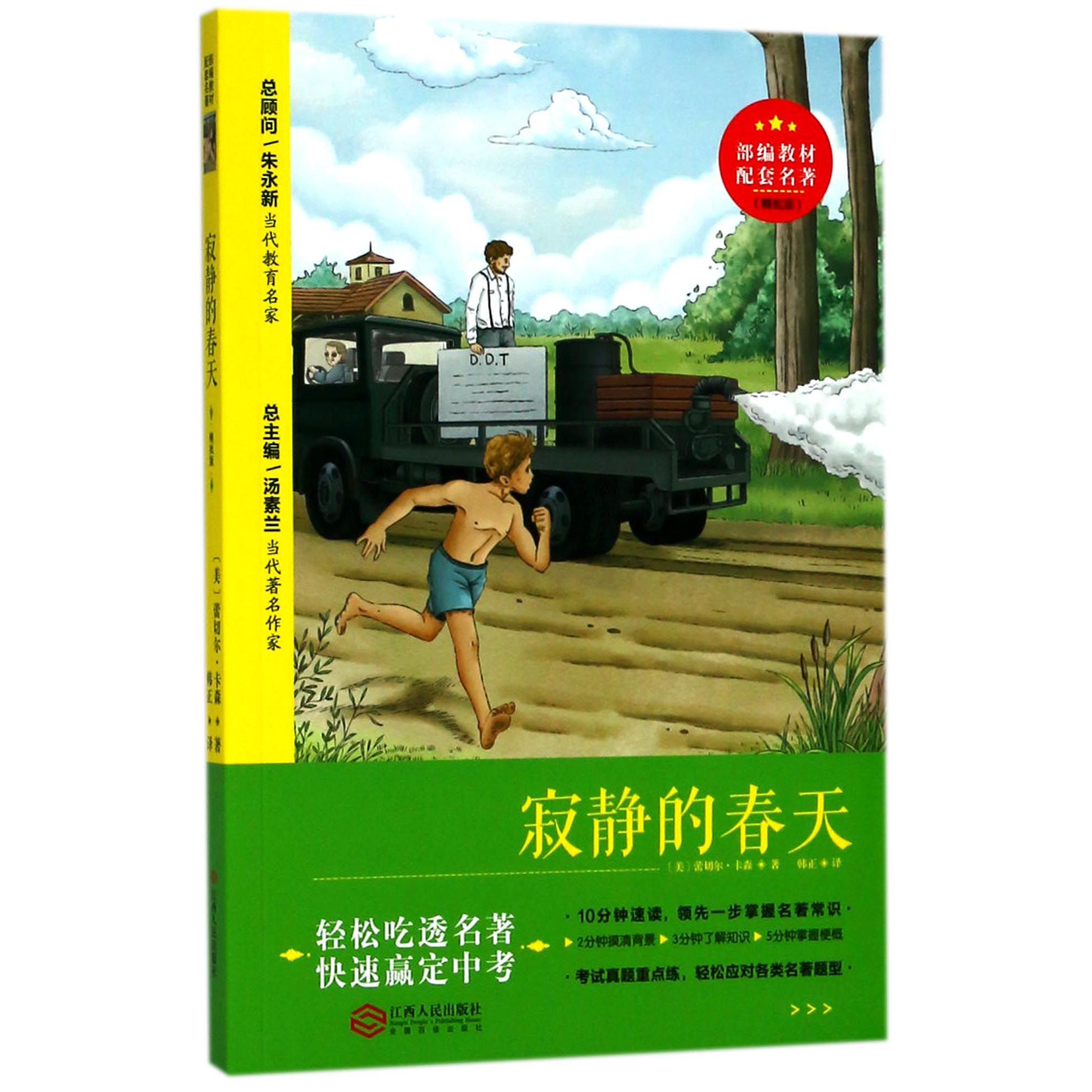 寂静的春天(精批版)/部编教材配套名著