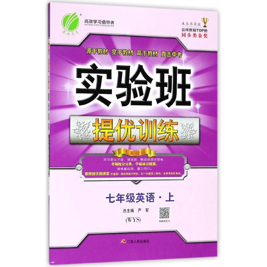 七年级英语(上WYS)/实验班提优训练