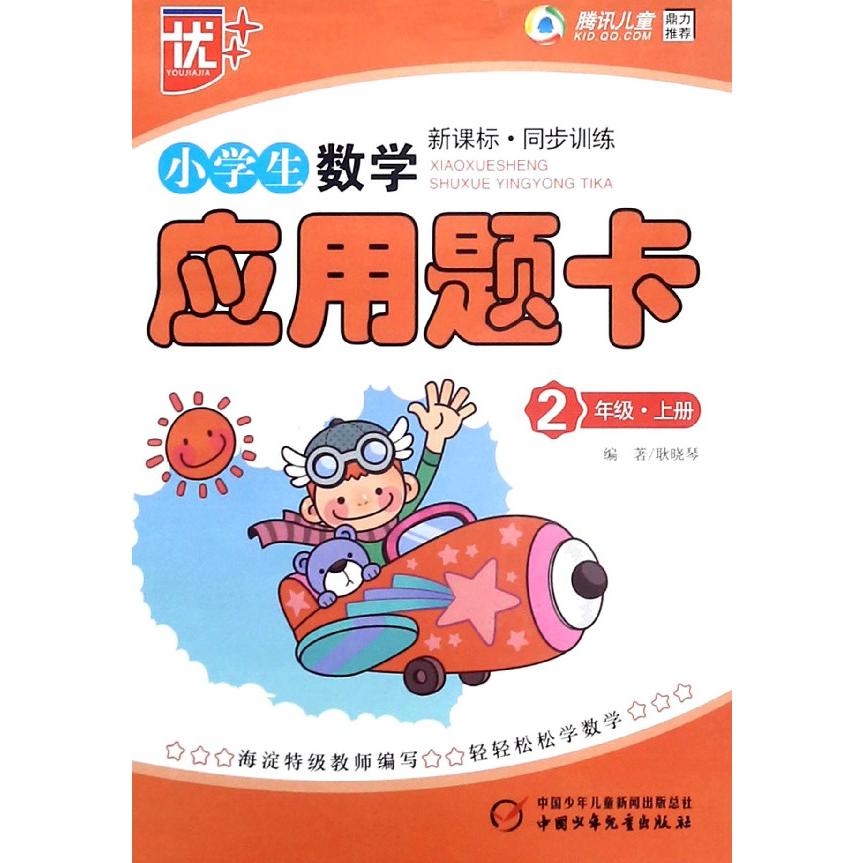 小学生数学应用题卡(2上新课标同步训练)
