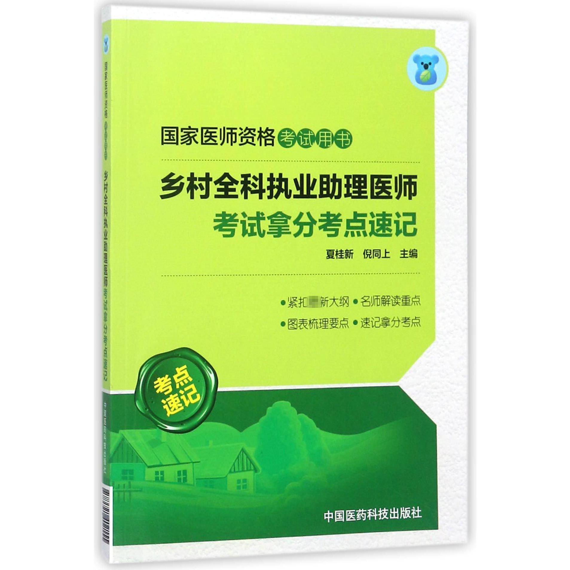 乡村全科执业助理医师考试拿分考点速记(国家医师资格考试用书)