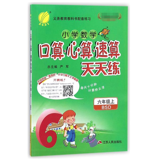 小学数学口算心算速算天天练(6上BSD)