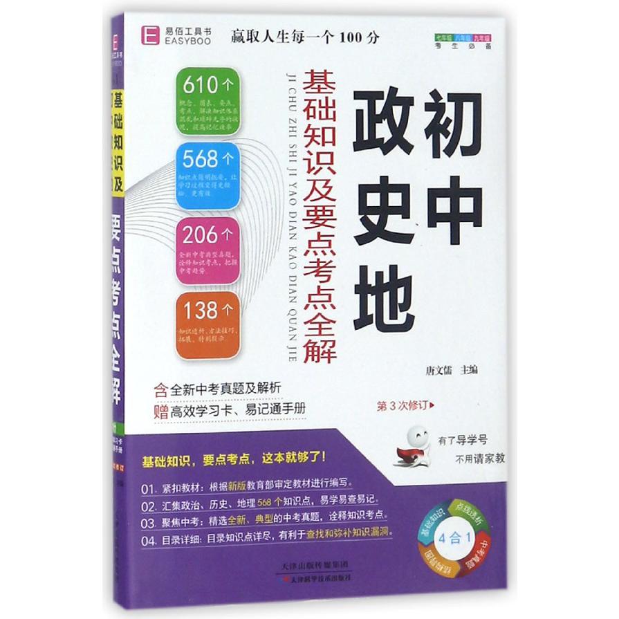 初中政史地基础知识及要点考点全解(7年级8年级9年级考生必备第3次修订)