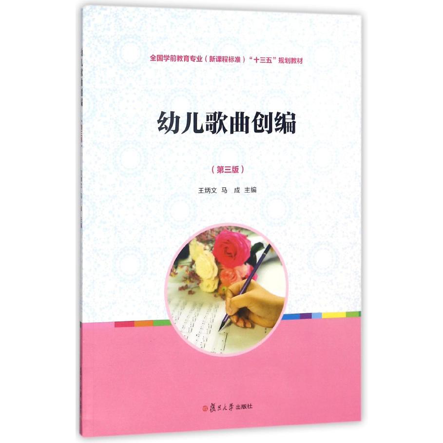 幼儿歌曲创编(第3版全国学前教育专业新课程标准十三五规划教材)