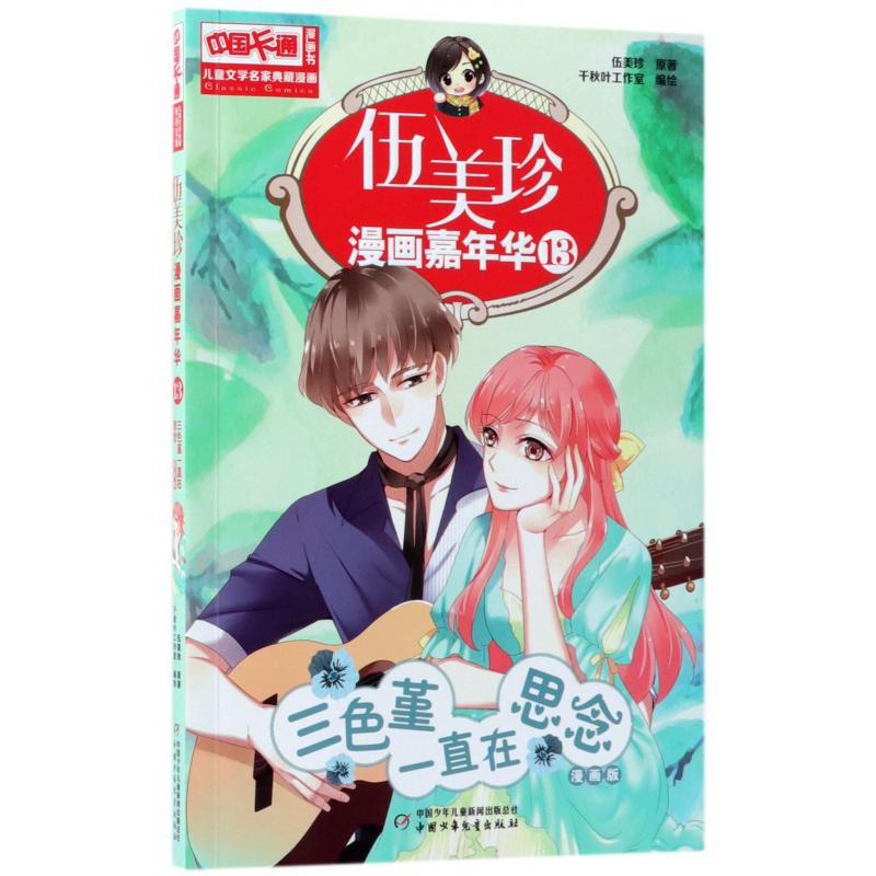 伍美珍漫画嘉年华(13三色堇一直在思念漫画版)/中国卡通漫画书
