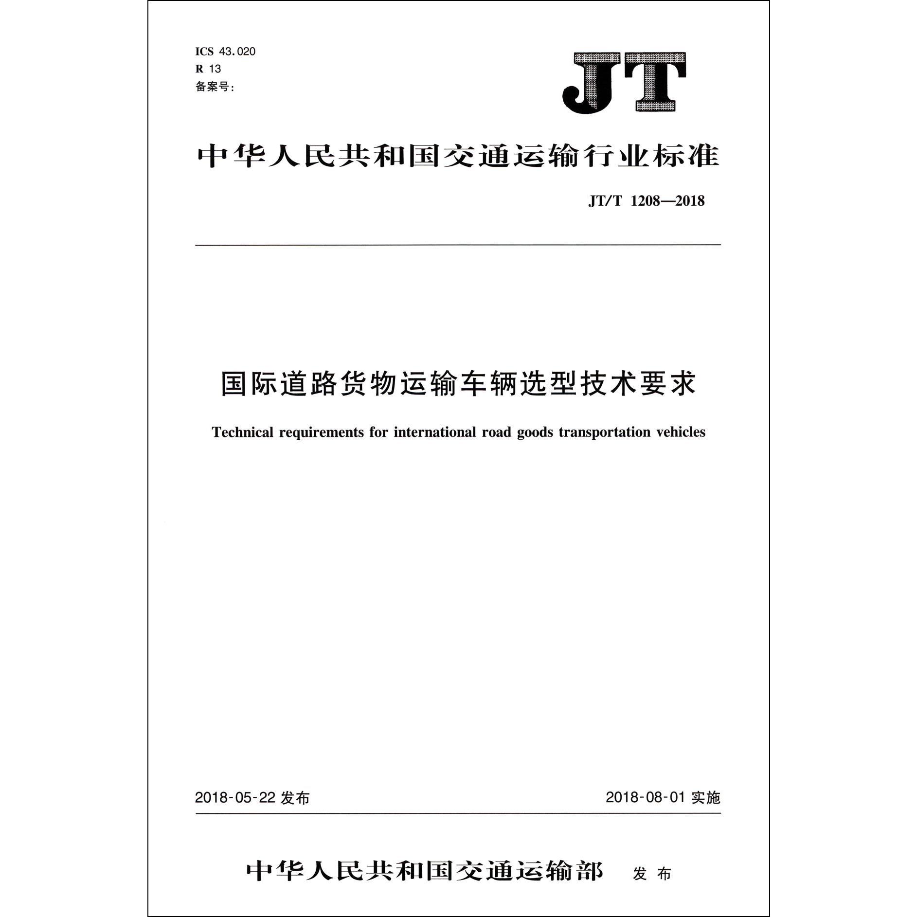 国际道路货物运输车辆选型技术要求(JTT1208-2018)/中华人民共和国交通运输行业标准