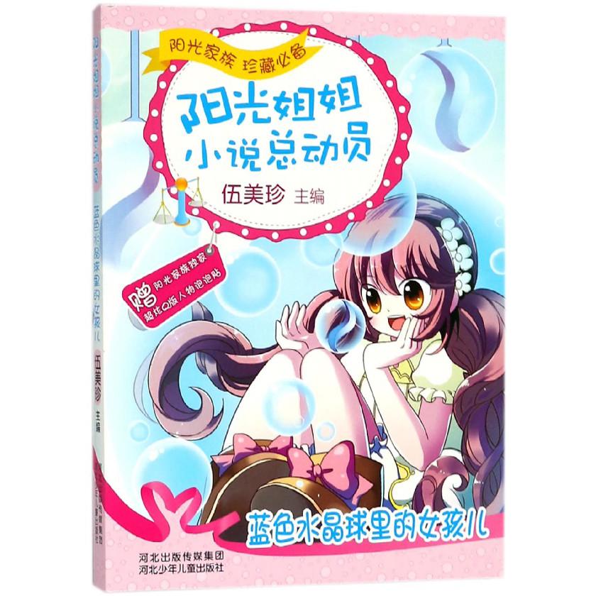 蓝色水晶球里的女孩儿/阳光姐姐小说总动员