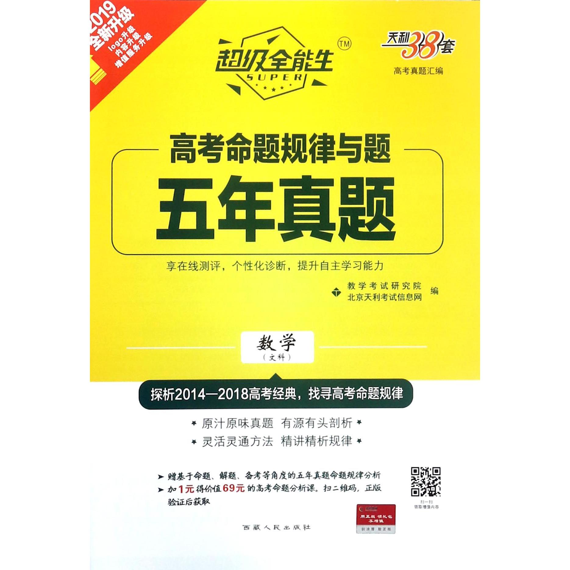 数学(文科2019全新升级)/高考命题规律与题五年真题