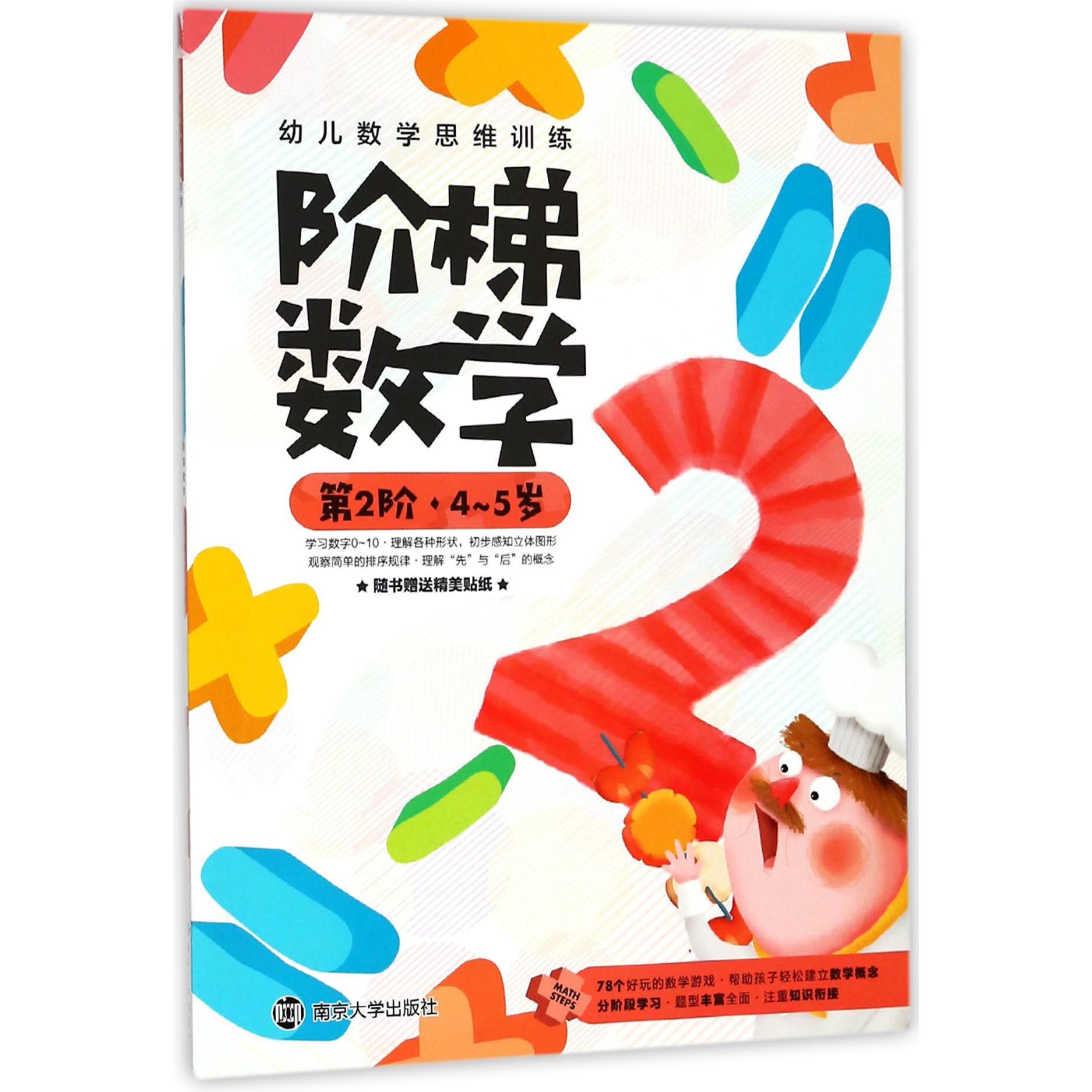 阶梯数学(第2阶4-5岁)/幼儿数学思维训练