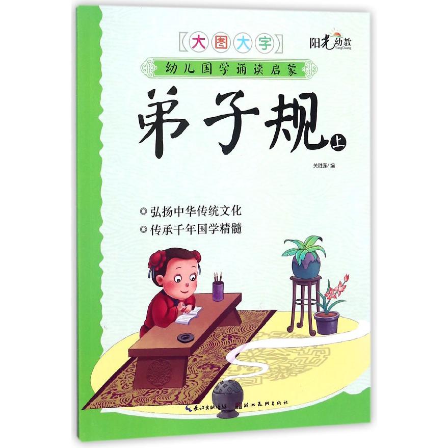 弟子规(上)/幼儿国学诵读启蒙