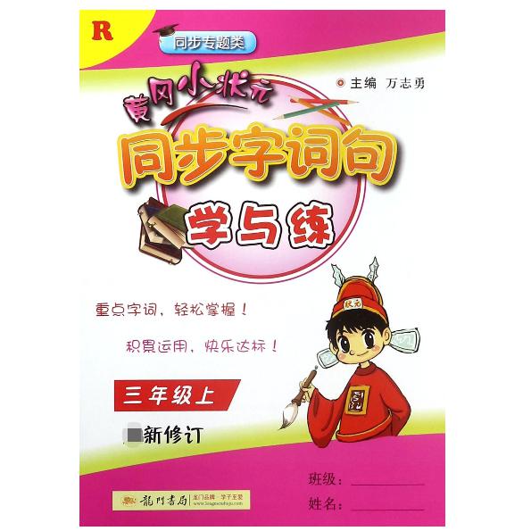 黄冈小状元同步字词句学与练(3上R同步专题类最新修订)