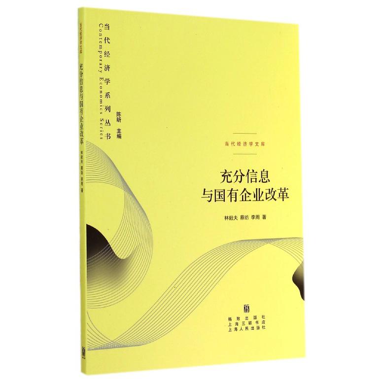 充分信息与国有企业改革/当代经济学文库/当代经济学系列丛书