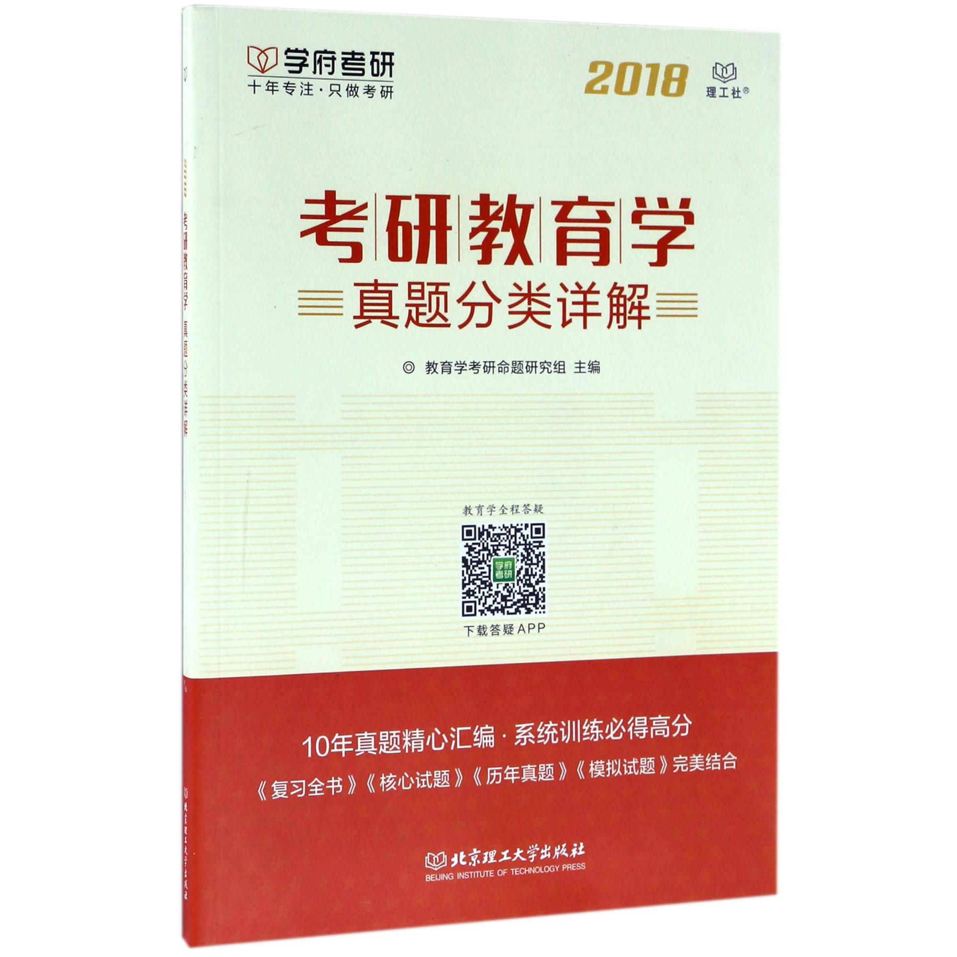 考研教育学真题分类详解(2018)