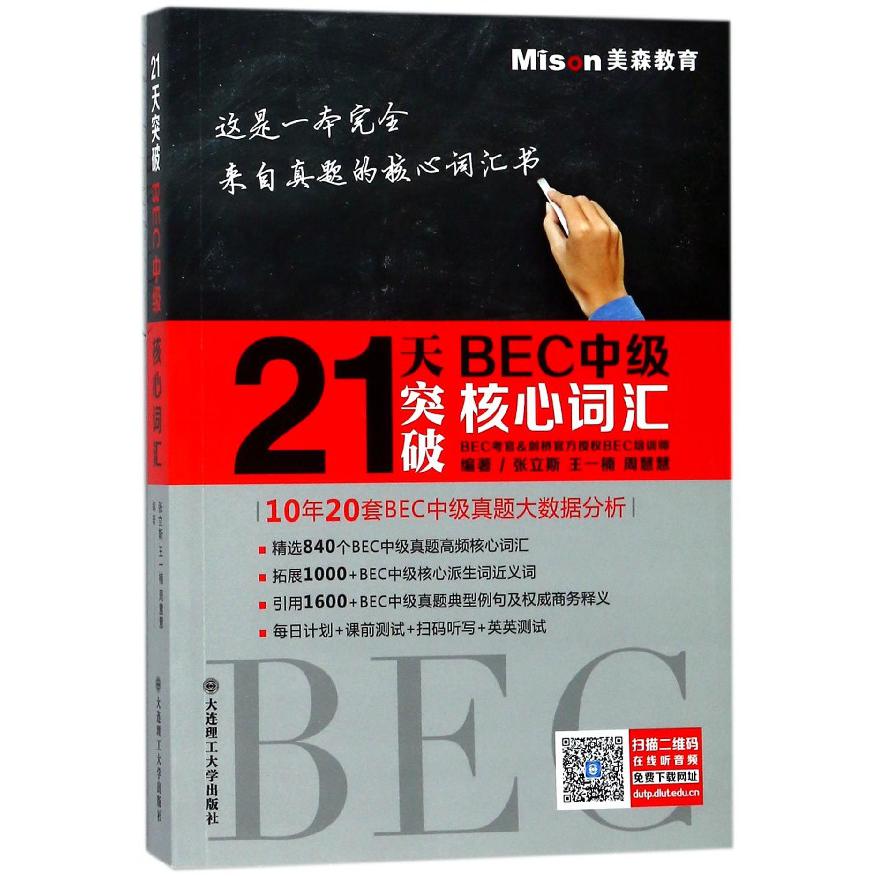 21天突破BEC中级核心词汇