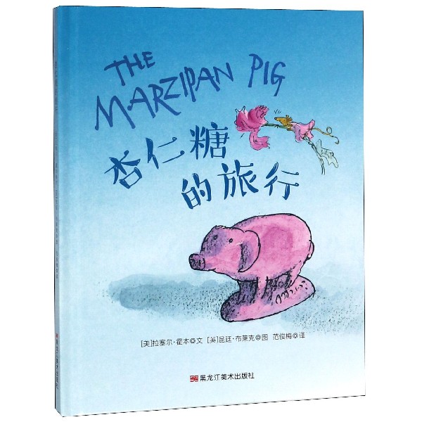 杏仁糖的旅行(精)