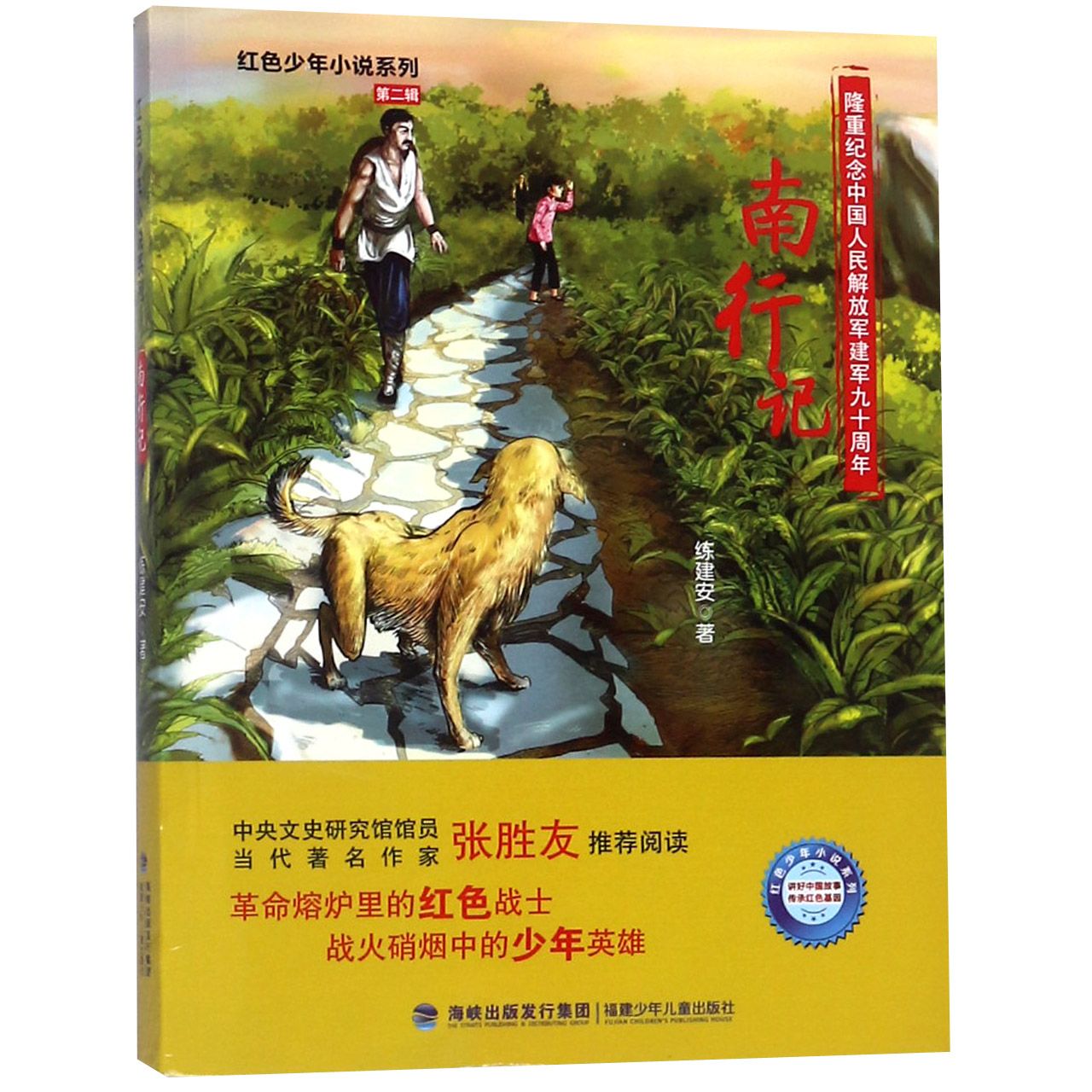 南行记/红色少年小说系列