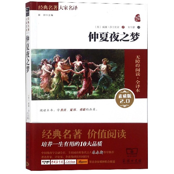 仲夏夜之梦(素质版2.0无障碍阅读全译本)/经典名著大家名译
