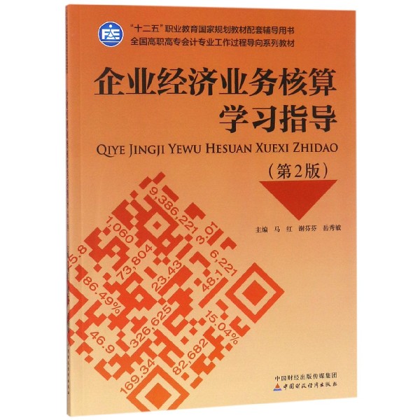 企业经济业务核算学习指导(第2版全国高职高专会计专业工作过程导向系列教材十二五职业