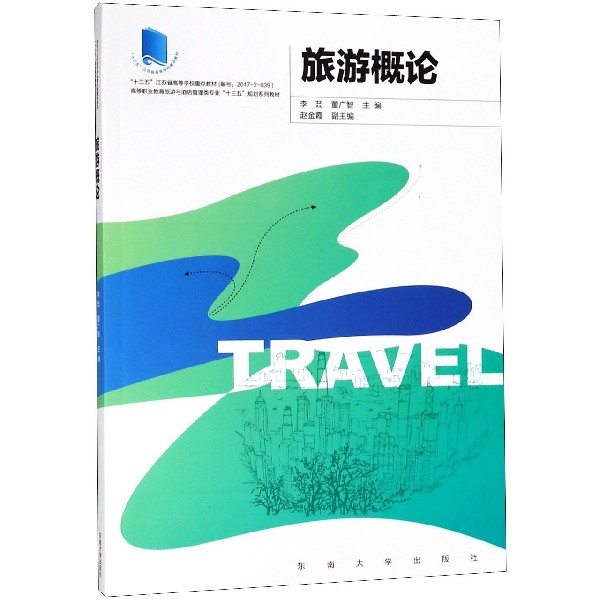 旅游概论(高等职业教育旅游与酒店管理类专业十三五规划系列教材)