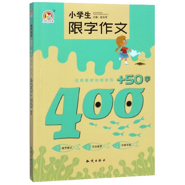 小学生限字作文400+50字/手把手作文