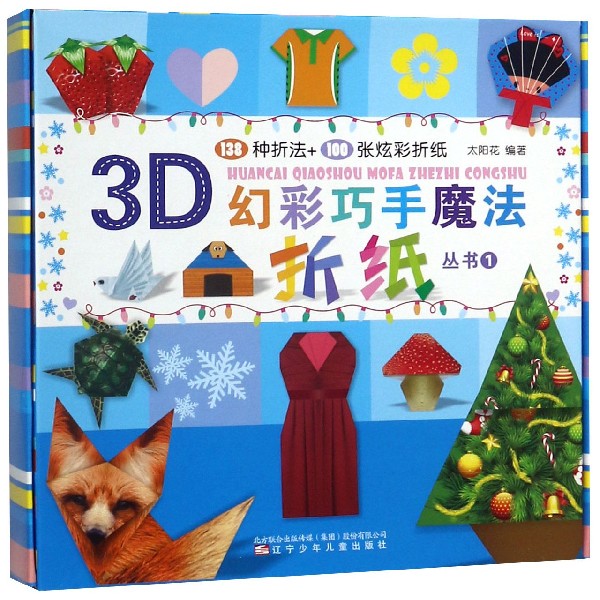 3D幻彩巧手魔法折纸丛书(1)