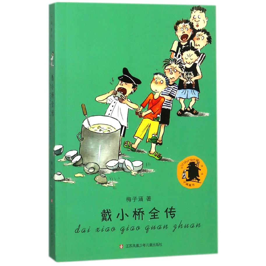 戴小桥全传
