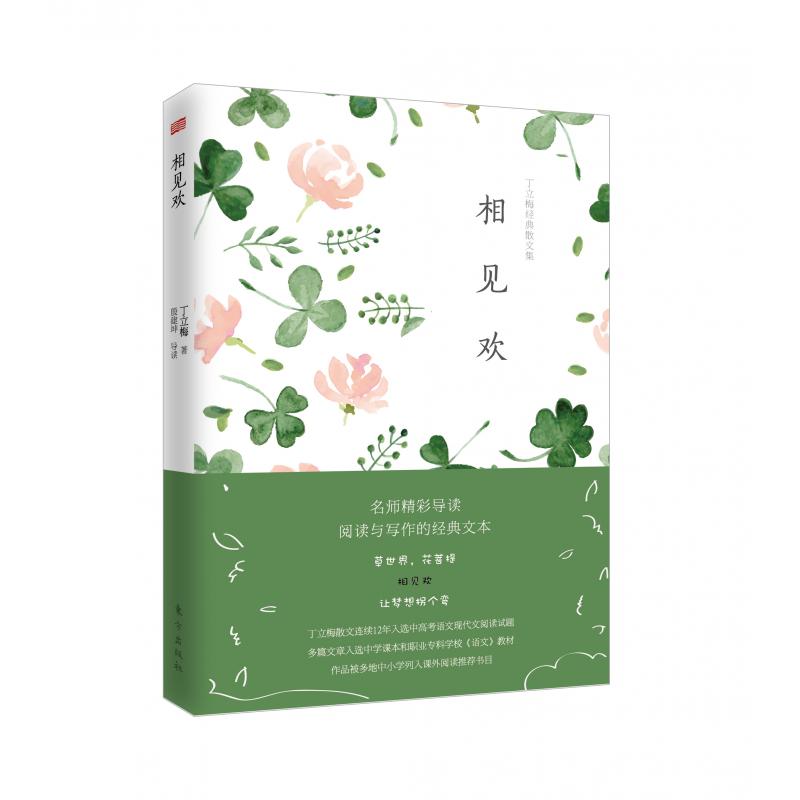 相见欢(丁立梅经典散文集)