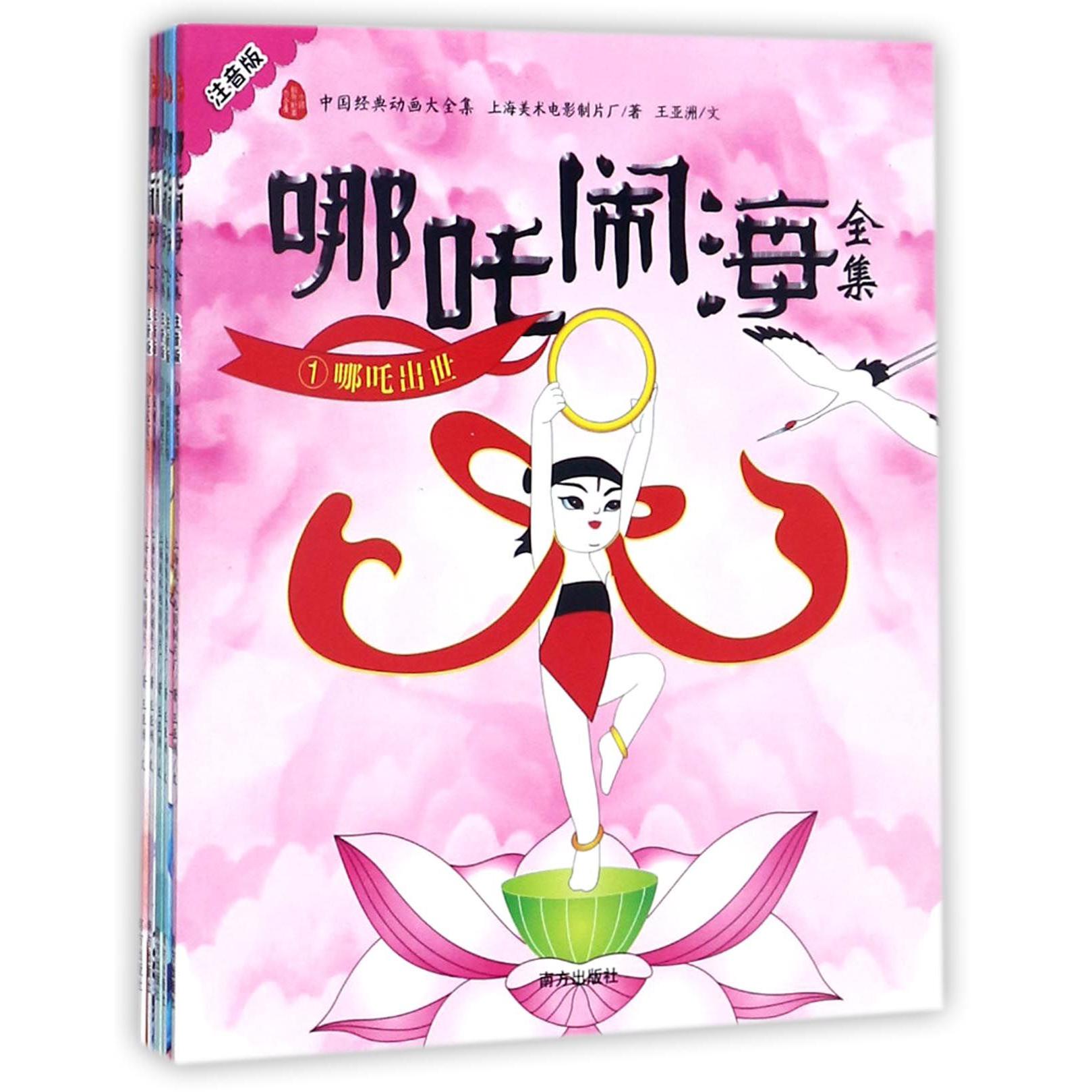 哪吒闹海全集(注音版共5册)/中国经典动画大全集