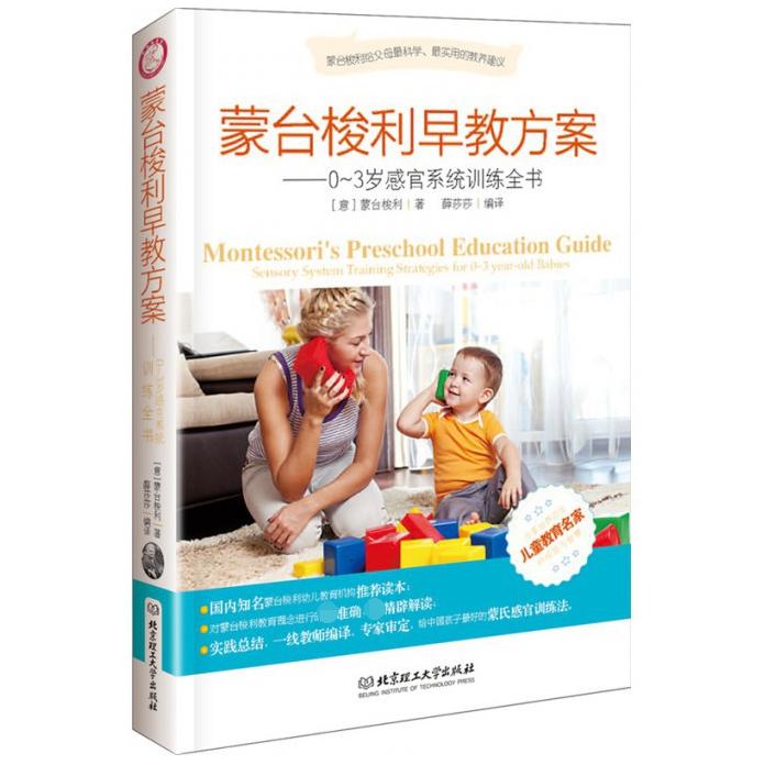蒙台梭利早教方案--0-3岁感官系统训练全书