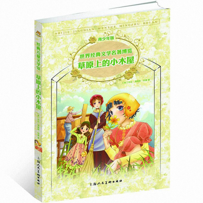 草原上的小木屋(青少年版)/世界经典文学名著博览