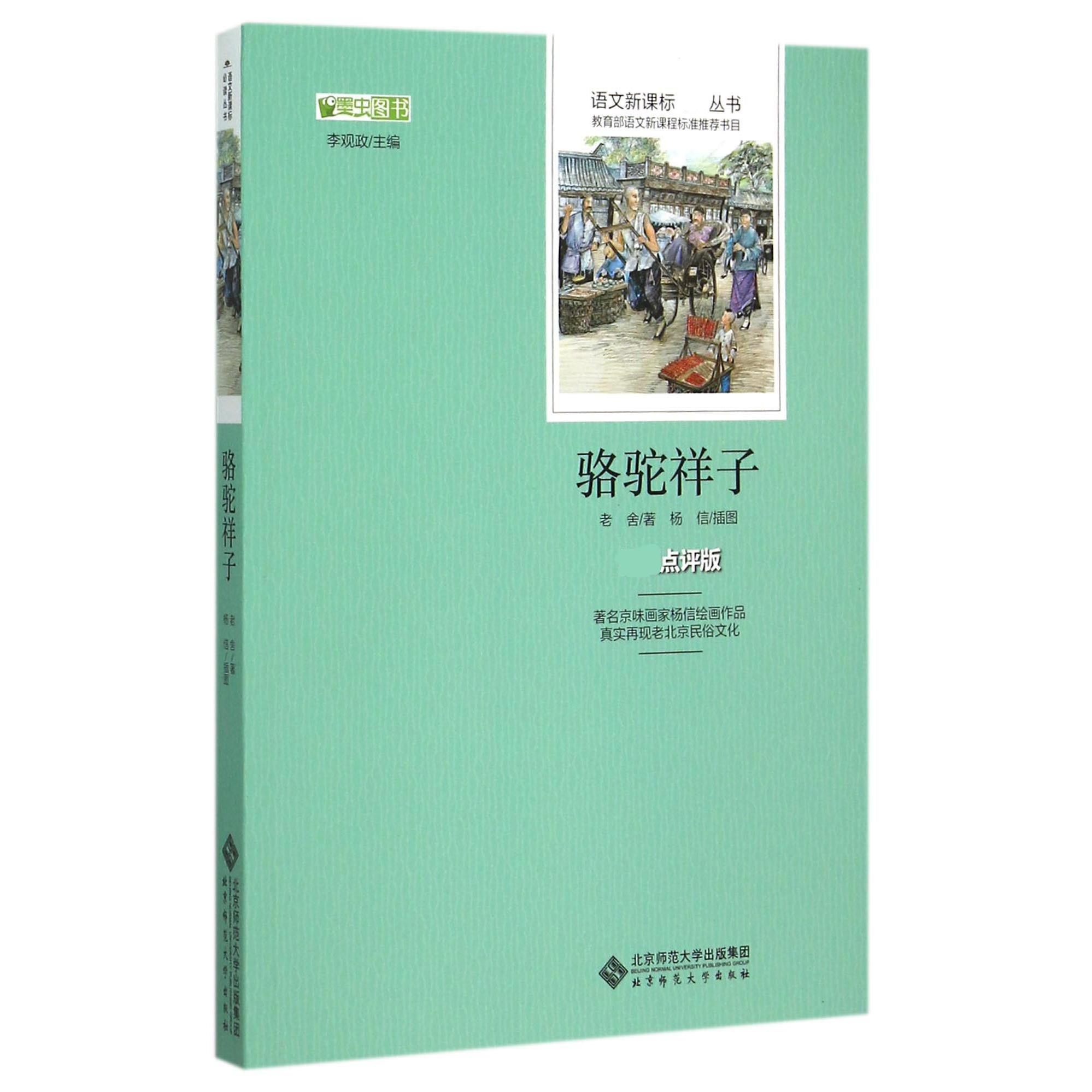 骆驼祥子/语文新课标