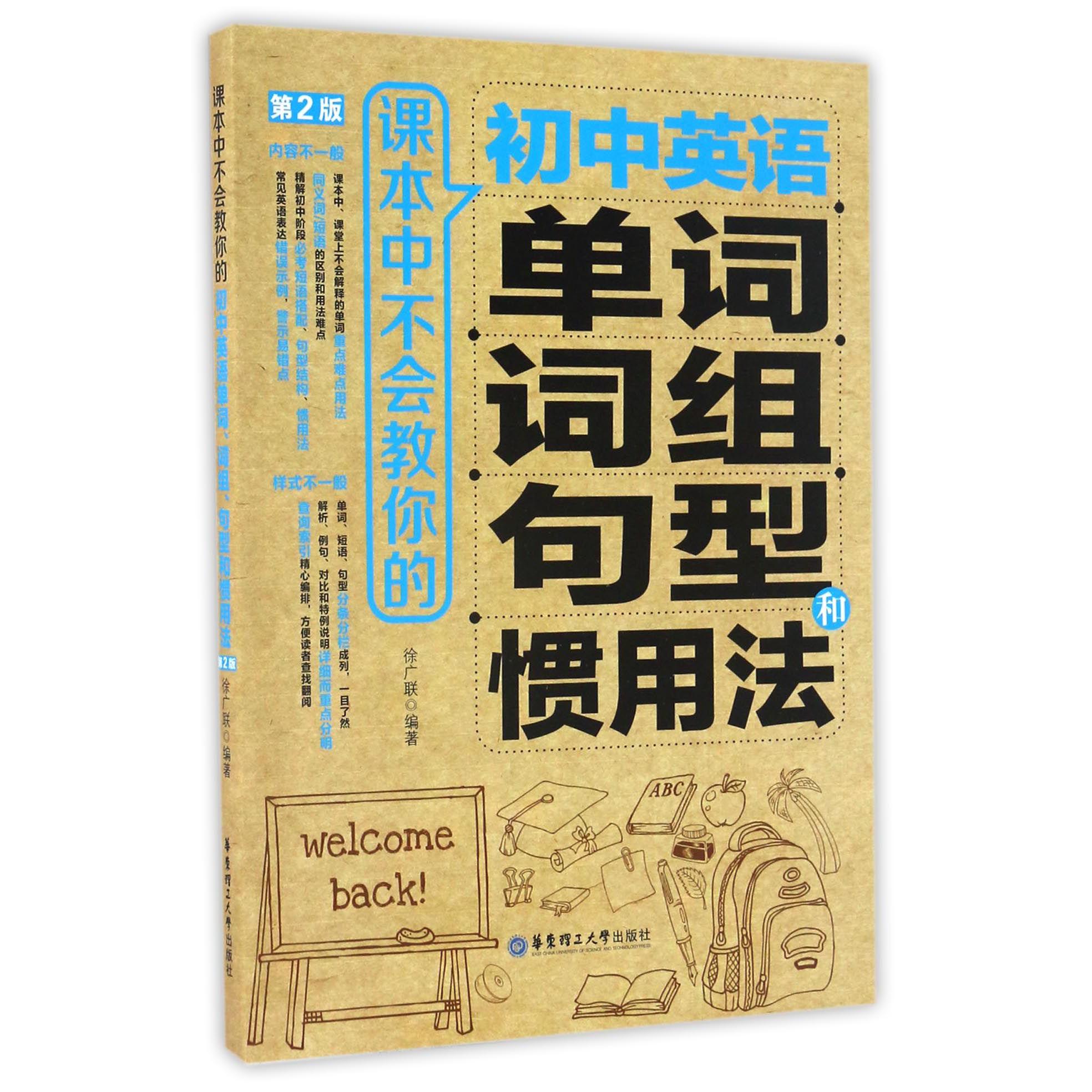 课本中不会教你的初中英语单词词组句型和惯用法(第2版)