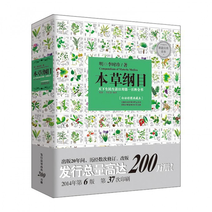 本草纲目(白话彩图典藏本)